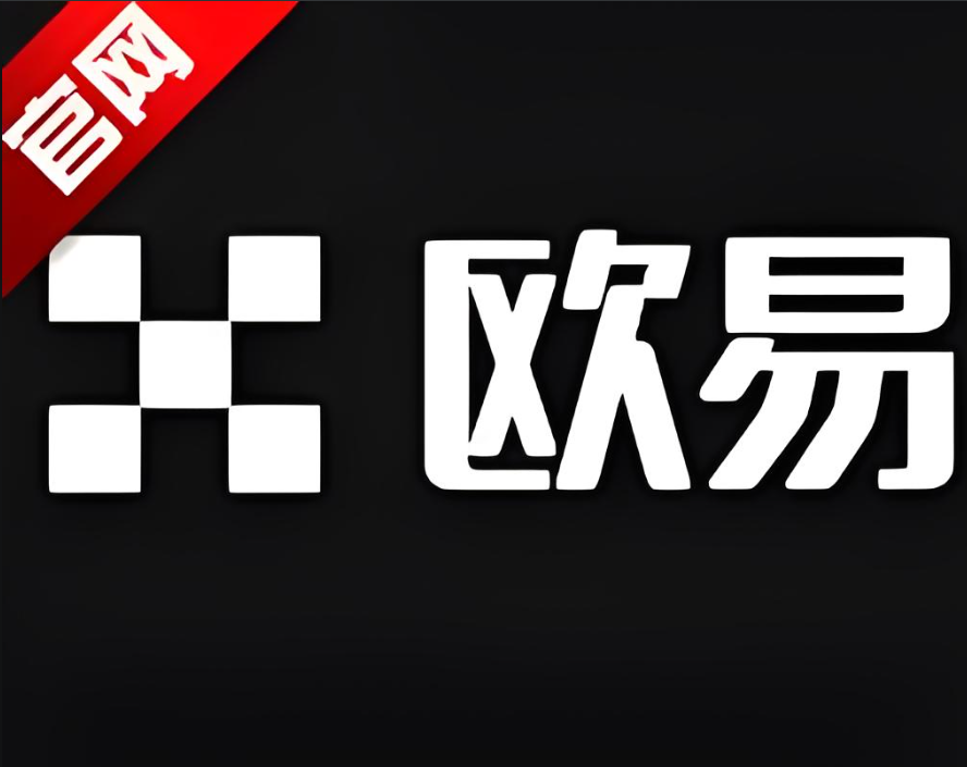 欧交易所APP安卓版